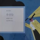 박지우 시집 『우산들』 이미지