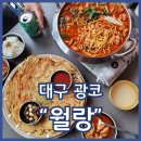 광코술집 월랑 광장코아점 곱도리탕 감자전 레전드 맛있음