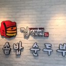 김씨네돌솥밥순두부 이미지