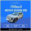 루체 | 시흥썬팅 기아ev3 레인보우 프리미엄 루체 썬팅 시공 후기