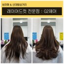 G2헤어 | 보라매역 레이어드컷 G2헤어 : 신대방삼거리 미용실 : 지투헤어 레이어드컷