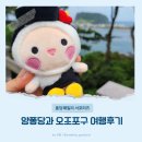 오조포구 여행후기 제주애퐁당 양퐁당이 주차랑 볼거리 추천해요