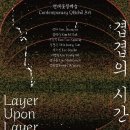 경남도립미술관 | [경남도립미술관 &#34;겹겹의 시간&#34; 관람 후기]_옻칠이 쌓아 올린 시간의 결: 전시정보,작가정보