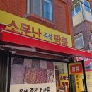소문난땅콩
