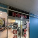 마화쿵부 - 관악구 대학길 31 | [인천시 용현동] 땅콩맛 진한 국물이 맛있는 인하대역 맛집 ‘마화쿵부’ 후기 (내돈내산)