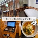 [내돈내산/삿포로 숙소 추천] 도미인프리미엄 삿포로 숙박 솔직후기:)