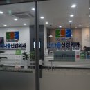 다나음신경외과