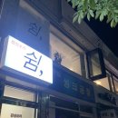 쉼;감성포차