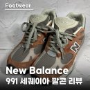 뉴발란스 991 메이드 인 UK 쉐케이아 팔콘 리뷰, 구조까지 확인해봤어요 (M991PTY)
