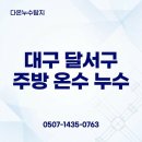 음동길 | 대구 수도누수 달서구 아파트 주방 싱크대 바닥 온수 물샘 현상 공사 후기