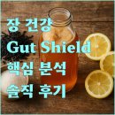 생성-natural | NATURAL HEART DOCTOR GUT SHIELD 실제 후기 및 효능 완벽 분석