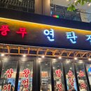 풍무 연탄집