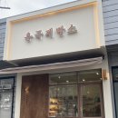 용곡제빵소