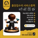 세탁반장 | 동두천 출장 집수리 후기 여기저기 고장난 집 한 번에 해결한 집수리 이반장