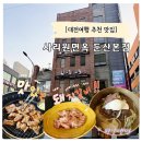 주정차042 | 대전 사리원 면옥 둔산본점 돼지양념갈비 솔직후기