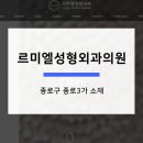르미엘성형외과의원 이미지