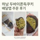 더우개로 | 하남 두바이 쫀득 쿠키, 줄 서지 마세요! 배달 앱 주문 성공