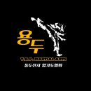 합기도 용두관 이미지