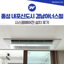 홍북읍 모아엘가경로당 | 내포신도시 경남아너스빌 시스템에어컨 삼성 4대 설치