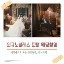 청사초롱감자탕 - 강릉시 | 결혼 준비 19) 원규노블레스 토탈스튜디오 웨딩촬영!! / 시간 순으로 보는 생생후기 마지막!!