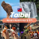 더10월 | 대만 타이베이 예스폭지 버스 일일투어 비교 및 10월 후기