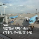 [대한항공 후기] KE401 &amp; KE402 탑승기! 기내식부터 기본 비품, 충전 포트까지 총정리