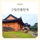 한옥펜션 | 전남펜션 추천, 한옥 감성 가득한 구림전통한옥펜션 후기
