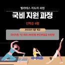 (주)핏오브퀸즈 필라테스 지도자 과정 6기 모집중[선착순6명 국비지원 최대300만원까지 가능] 이미지