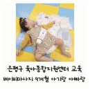 행복 충전 노래교실(강좌번호:20) | 은평구 육아종합지원센터 부모 교육 신청 9개월 아기랑 은평공동육아방 베이비마사지 참석 후기