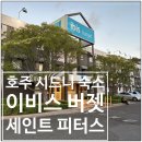 호주 시드니 숙소 이비스 버짓 세인트 피터스 숙박 후기