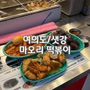 마오리떡볶이 | (내돈내산) 여의도 떡볶이 맛집 여의도 혼밥 맛집 마오리 떡볶이 전메뉴 후기