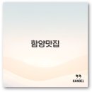 함양흑돼지식육식당 이미지