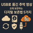 6-224 TS | USB로 옮긴 추억 영상, 오래 보관하는 디지털 보존법 5가지
