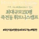 용인 수지 헬스장 휘트니스캠프 죽전점 이벤트 후기 추천