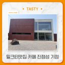 기점 | 카페 진정성 기점 :: 밀크티, 휘낭시에 내돈내산 후기(쿠팡으로 진정성 밀크티 구매)