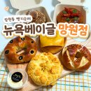 뉴욕베이글 | 망원동빵지순례 뉴욕베이글 망원점 포장 후기 쫀득 꿀맛