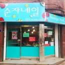순자네일