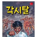 일본청년의 아픔을 그려보고싶었다는 드라마 각시탈 이미지