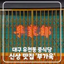대구 달서구 맛집, 유천동 신상 중식당 &#34;부가욱&#34; (마장면/탕수육/마파두부 추천)