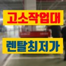 고덕 일반산업단지 | 평택 고소작업대 렌탈 고덕 포승 산업단지 출고 현장 후기 공유