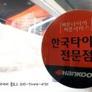 한국타이어 서수원점 이미지