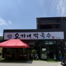 가곡리 | 원주기업도시 막국수 맛집 오가네막국수 가곡리점