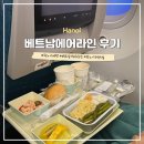 하노이 3박5일 자유여행 베트남에어라인 VN417 수하물 기내식 선택 후기