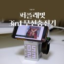 퍼플환경 | 아이폰 3in1 맥세이프 무선충전기, 퍼플래빗 사용 후기