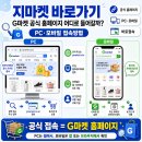 즐겨찾기PC | 지마켓 바로가기, G마켓 공식 홈페이지 어디로 들어갈까? PC·모바일 접속방법
