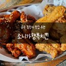 소니가행복치킨 이미지