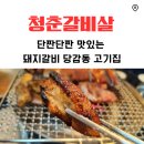 동의대역 6번 출구 | 단짠단짠 맛있는 돼지갈비 당감동고기집 청춘갈비살
