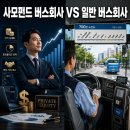 명진용역 | 사모펀드가 인수한 버스회사, 기존 회사랑 뭐가 다를까? (2026년 현황 정리)