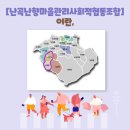 난곡난향마을관리사회적협동조합