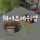 대전 월평동 맛집 "헤이프레쉬업" 깔끔하고 맛있는 포케┃트레이더스 근처 맛집